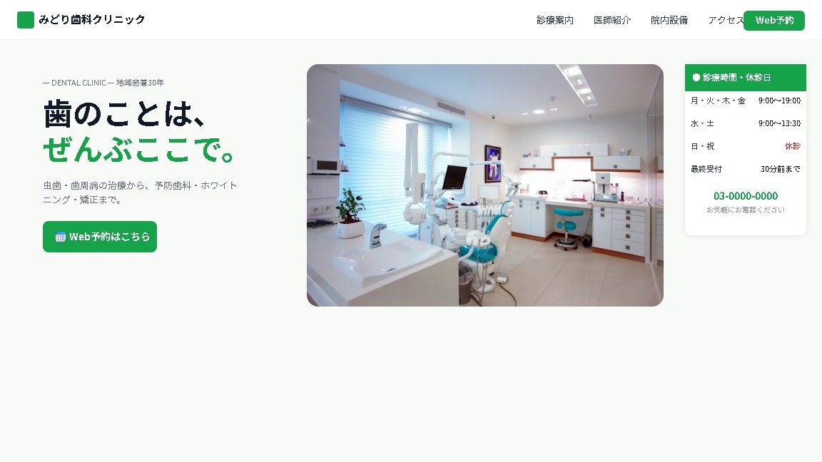 みどり歯科クリニックWebサイトサンプル — 白×グリーンの清潔感デザイン